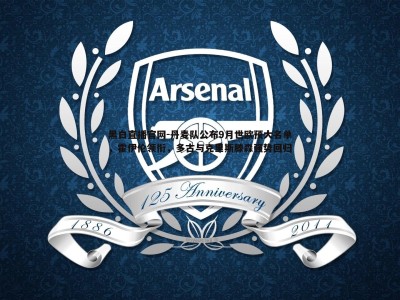 黑白直播官网-丹麦队公布9月世欧预大名单，霍伊伦领衔，多古与克里斯滕森强势回归