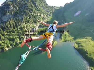 黑白直播官网-罗欣棫，精神与技艺并重，迎接未来挑战