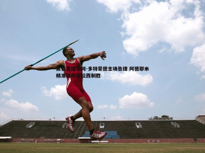 黑白直播官网-多特蒙德主场告捷 阿德耶米精准助攻吉拉西制胜