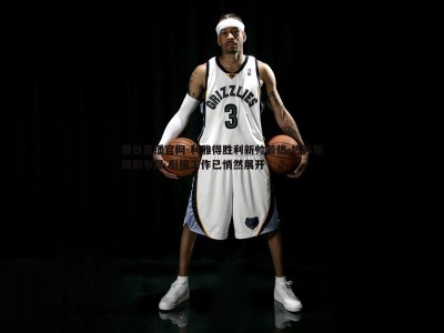 黑白直播官网-利雅得胜利新帅若热-热苏斯提前布局 引援工作已悄然展开