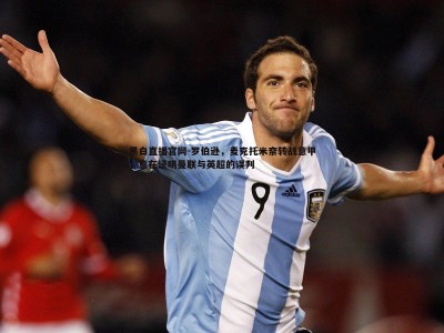 黑白直播官网-罗伯逊，麦克托米奈转战意甲，意在证明曼联与英超的误判