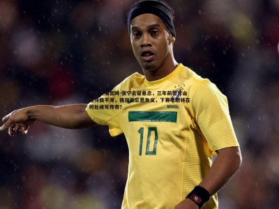 黑白直播官网-张宁去留悬念，三年前誓言山西待我不薄，我岂能忘恩负义，下赛季他将在何处续写传奇？