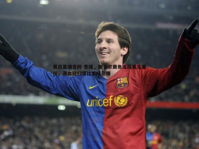 黑白直播官网-意媒，图多尔肩负道路重生重任，满血回归堪比重磅引援