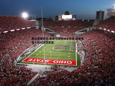 黑白直播官网-本泽马深情悼念若塔 向逝者家人致以深切哀思