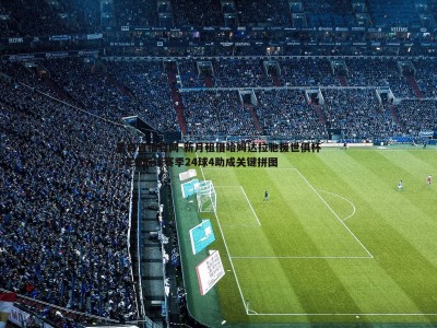 黑白直播官网-新月租借哈姆达拉驰援世俱杯 34岁前锋赛季24球4助成关键拼图