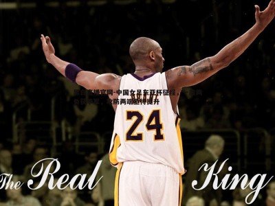 黑白直播官网-中国女足东亚杯征程，一胜两负获季军，攻防两端亟待提升