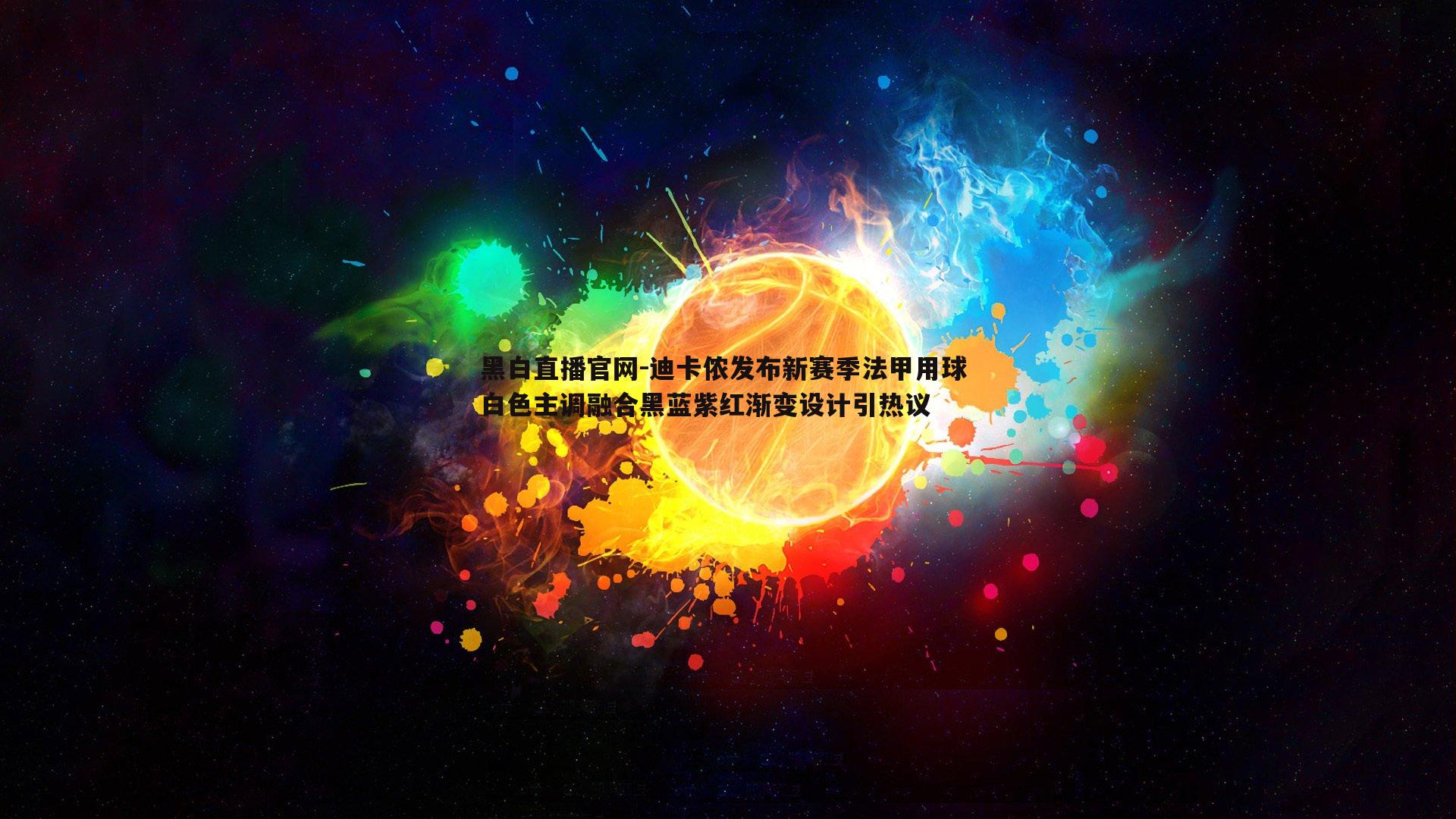 迪卡侬发布新赛季法甲用球 白色主调融合黑蓝紫红渐变设计引热议
