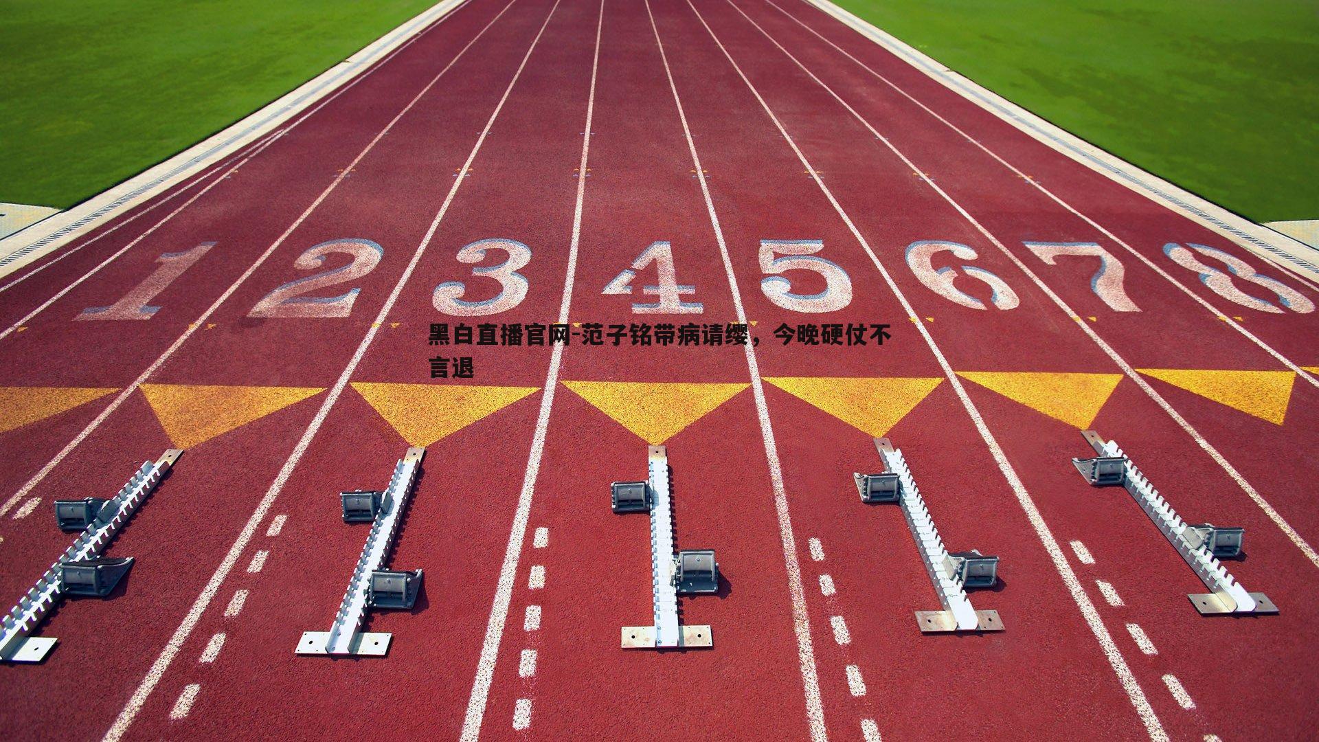 范子铭带病请缨，今晚硬仗不言退