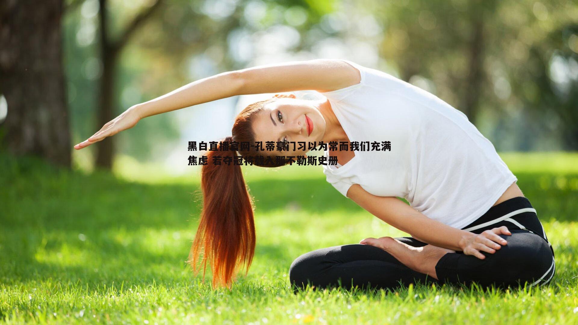 孔蒂豪门习以为常而我们充满焦虑 若夺冠将载入那不勒斯史册
