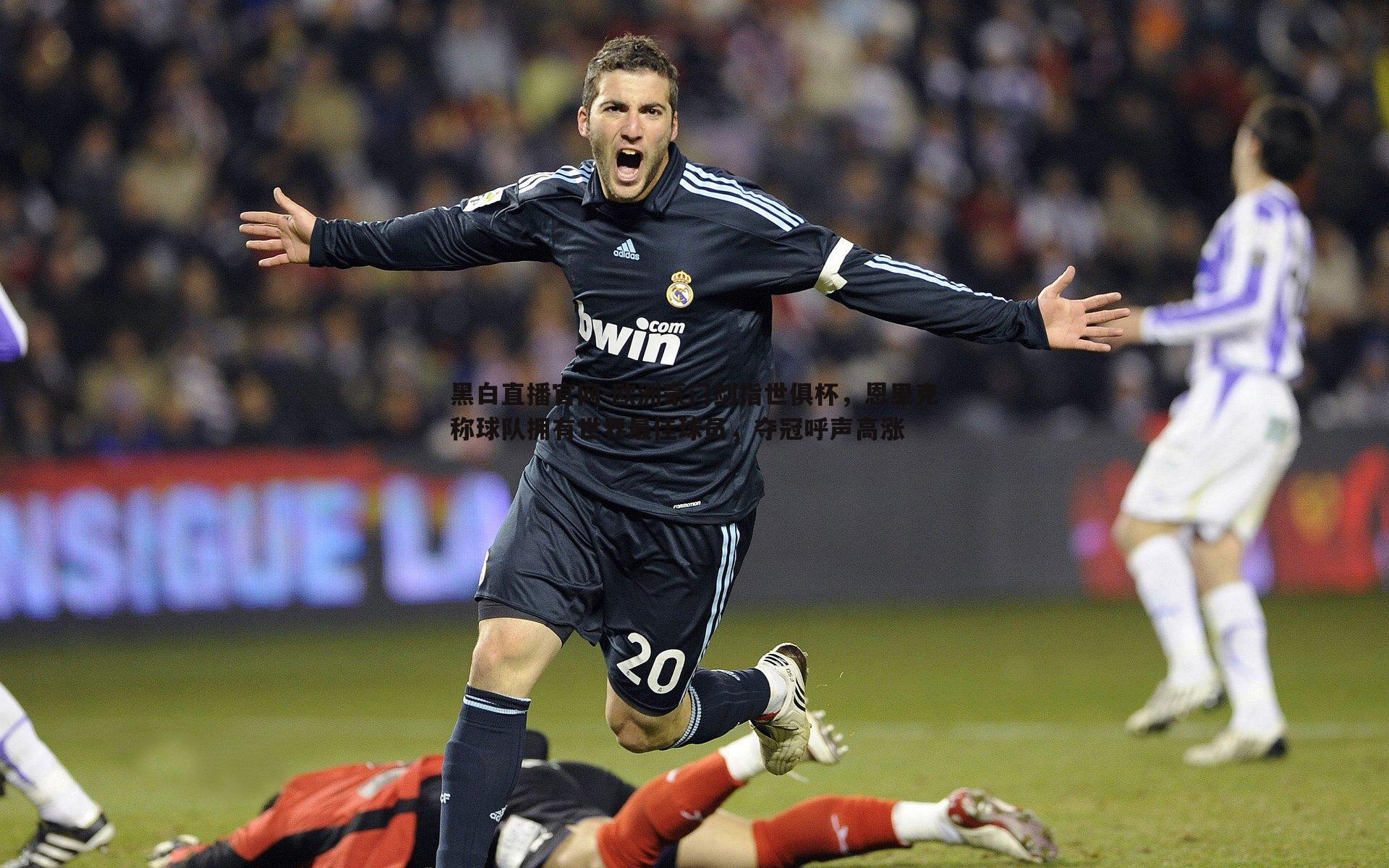 欧洲豪门剑指世俱杯,恩里克称球队拥有世界最佳球员,夺冠呼声高涨