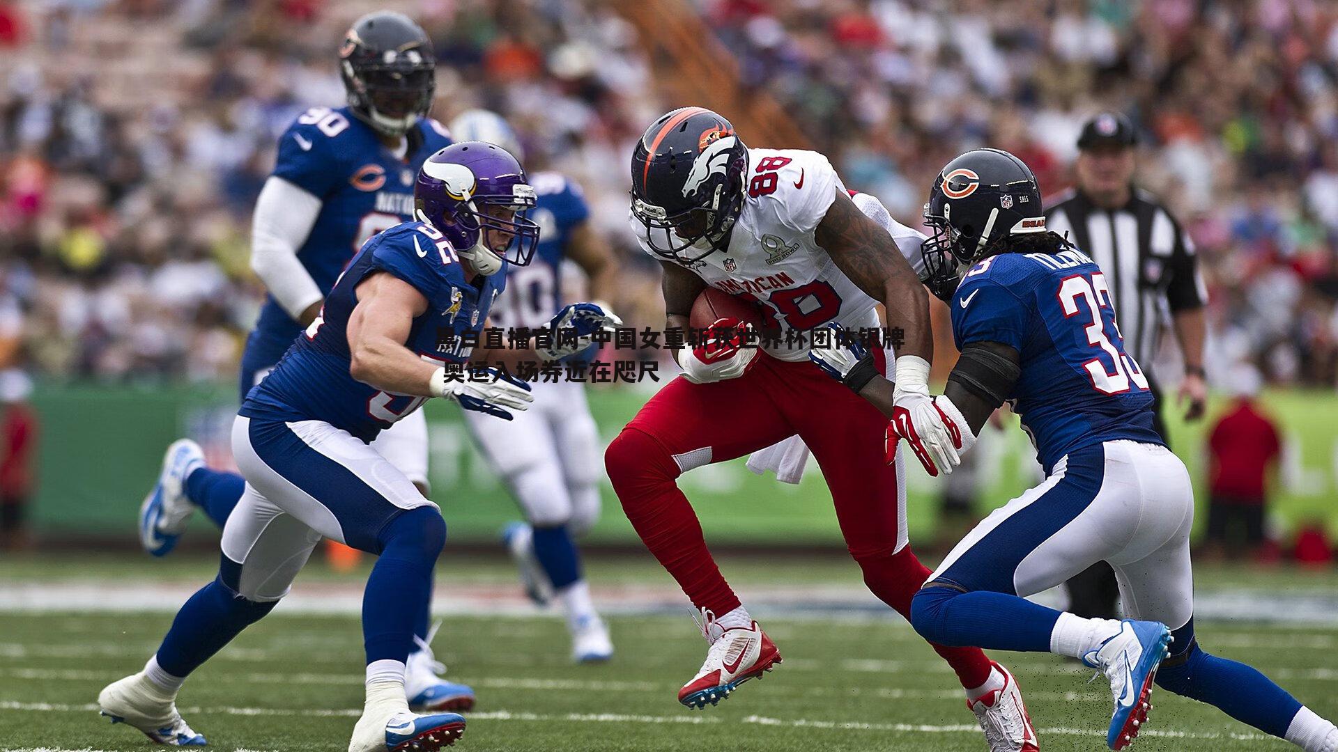 中国女重斩获世界杯团体银牌 奥运入场券近在咫尺