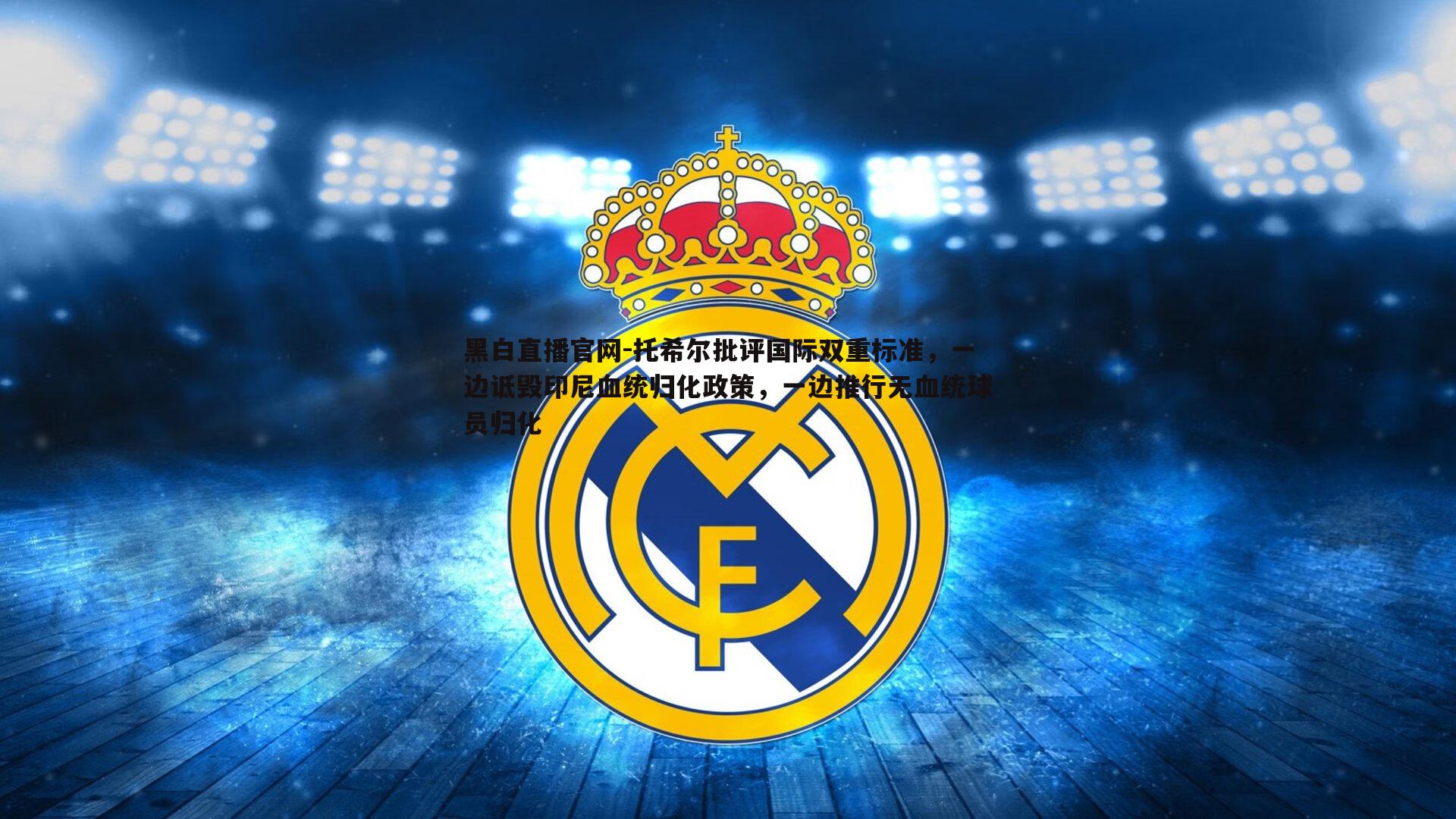 托希尔批评国际双重标准，一边诋毁印尼血统归化政策，一边推行无血统球员归化