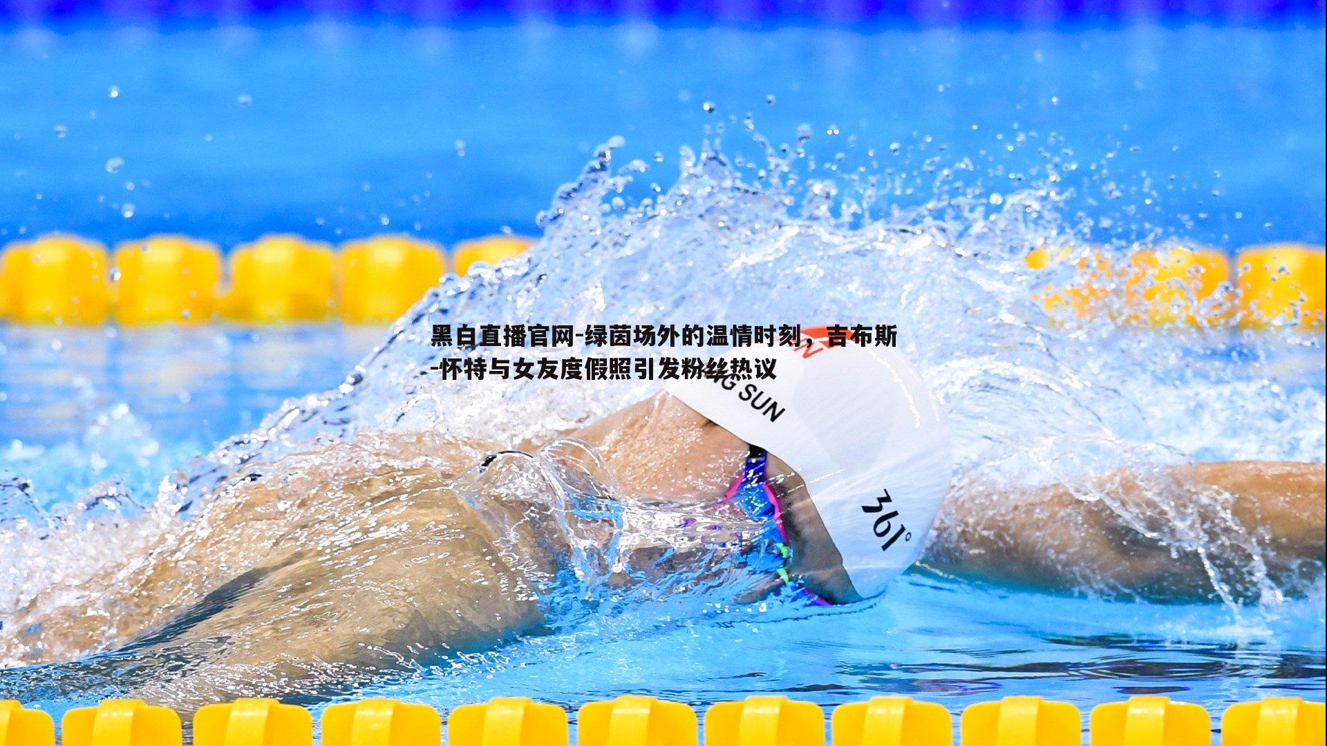 绿茵场外的温情时刻，吉布斯-怀特与女友度假照引发粉丝热议