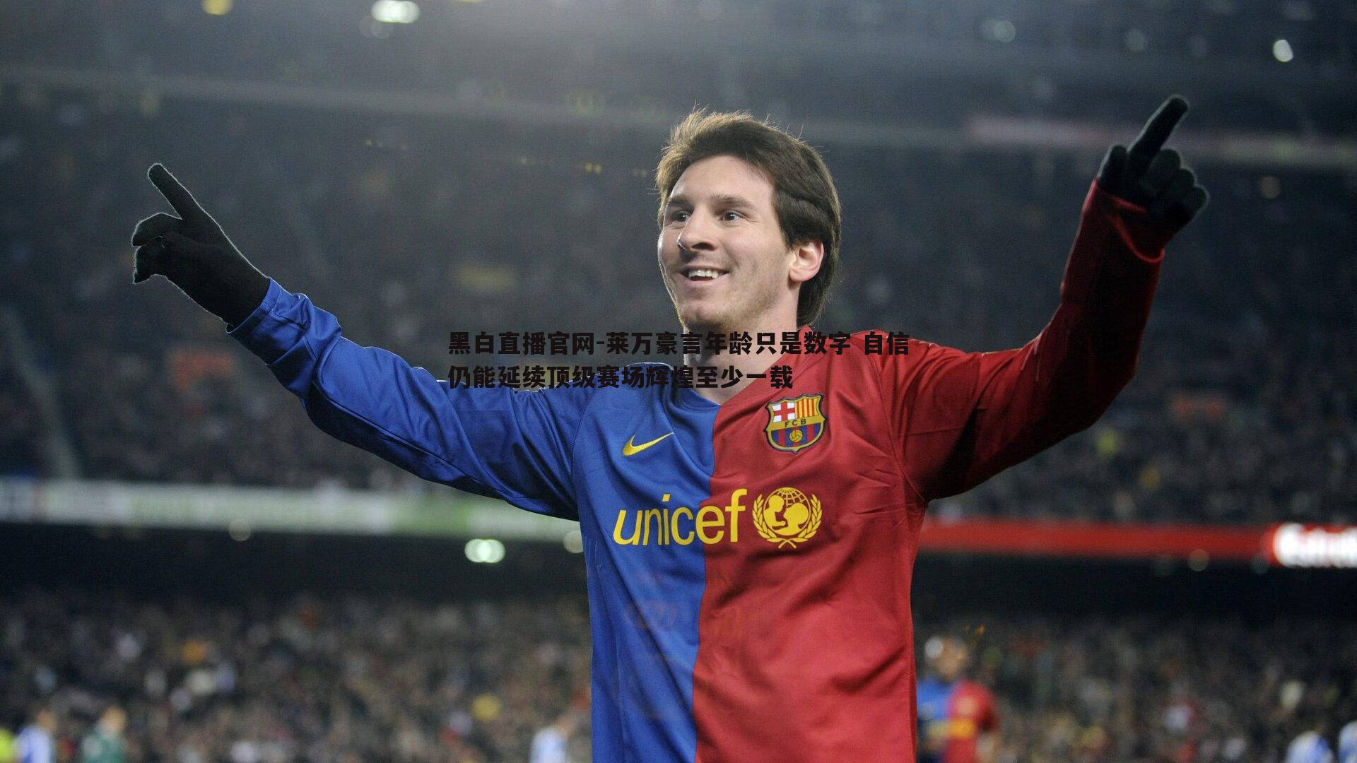 莱万豪言年龄只是数字 自信仍能延续顶级赛场辉煌至少一载