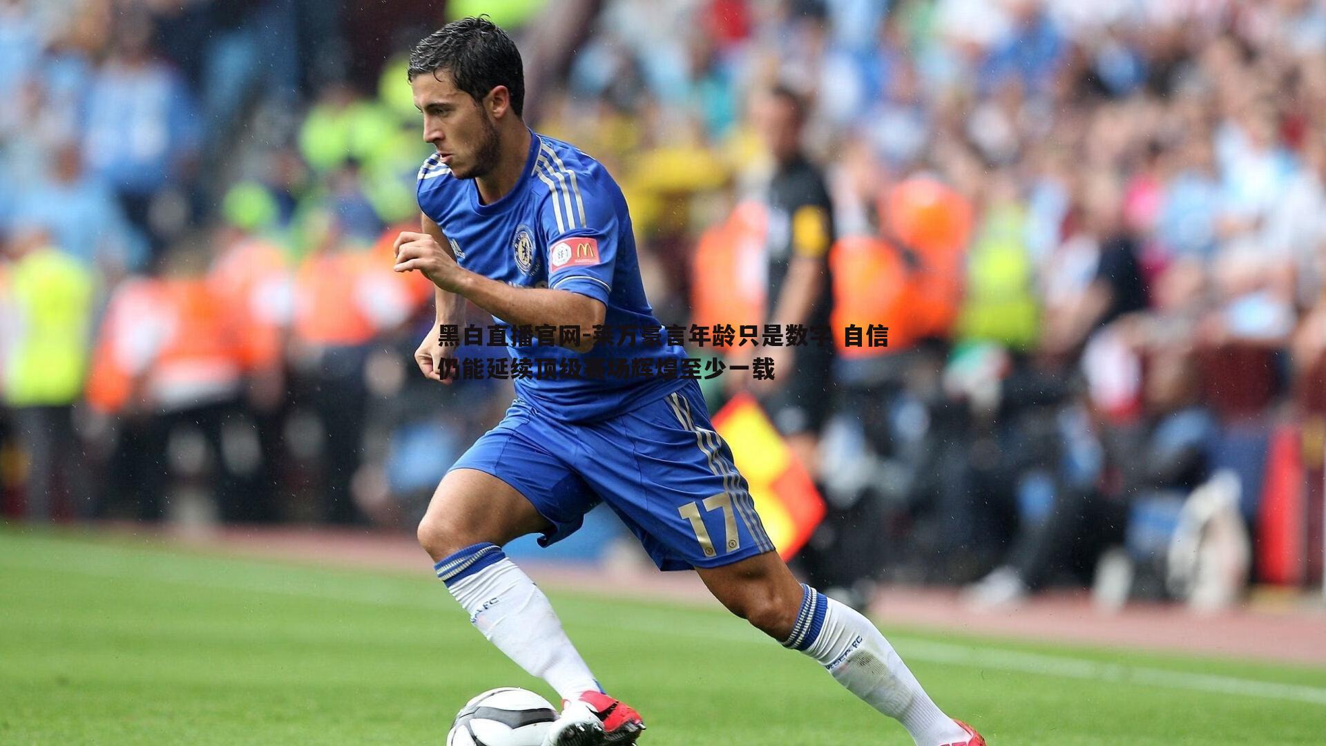 莱万豪言年龄只是数字 自信仍能延续顶级赛场辉煌至少一载