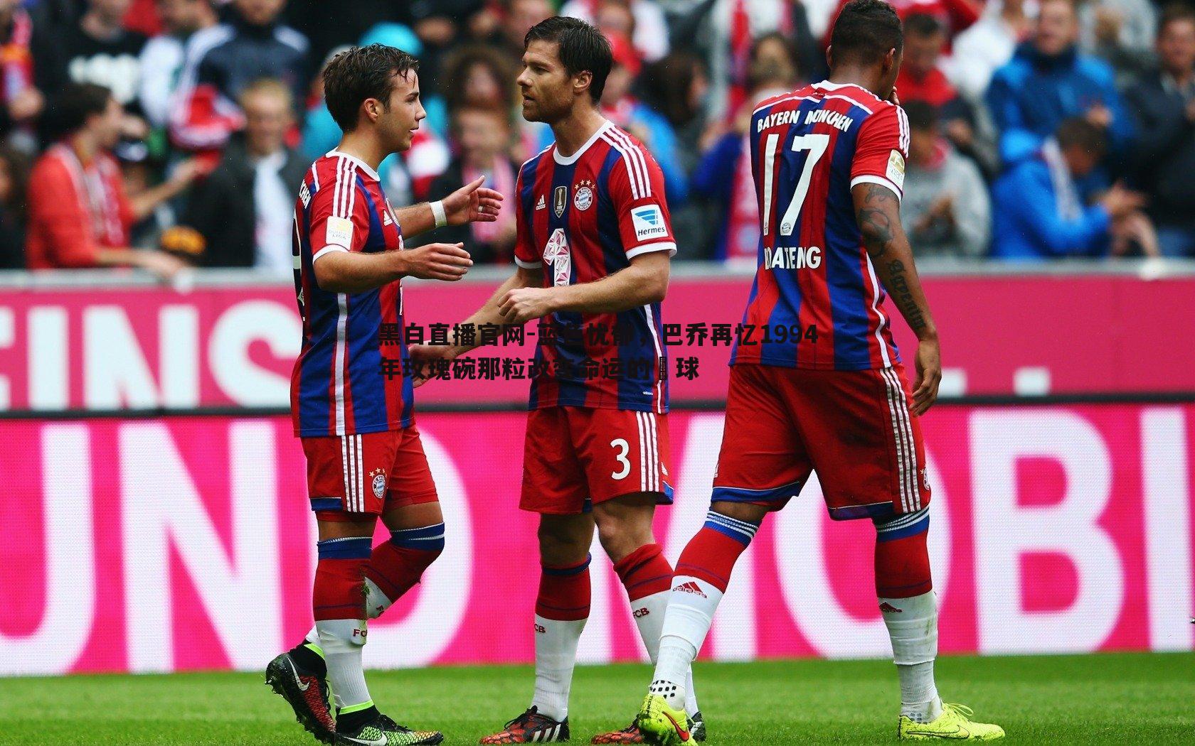 蓝色忧郁，巴乔再忆1994年玫瑰碗那粒改变命运的點球