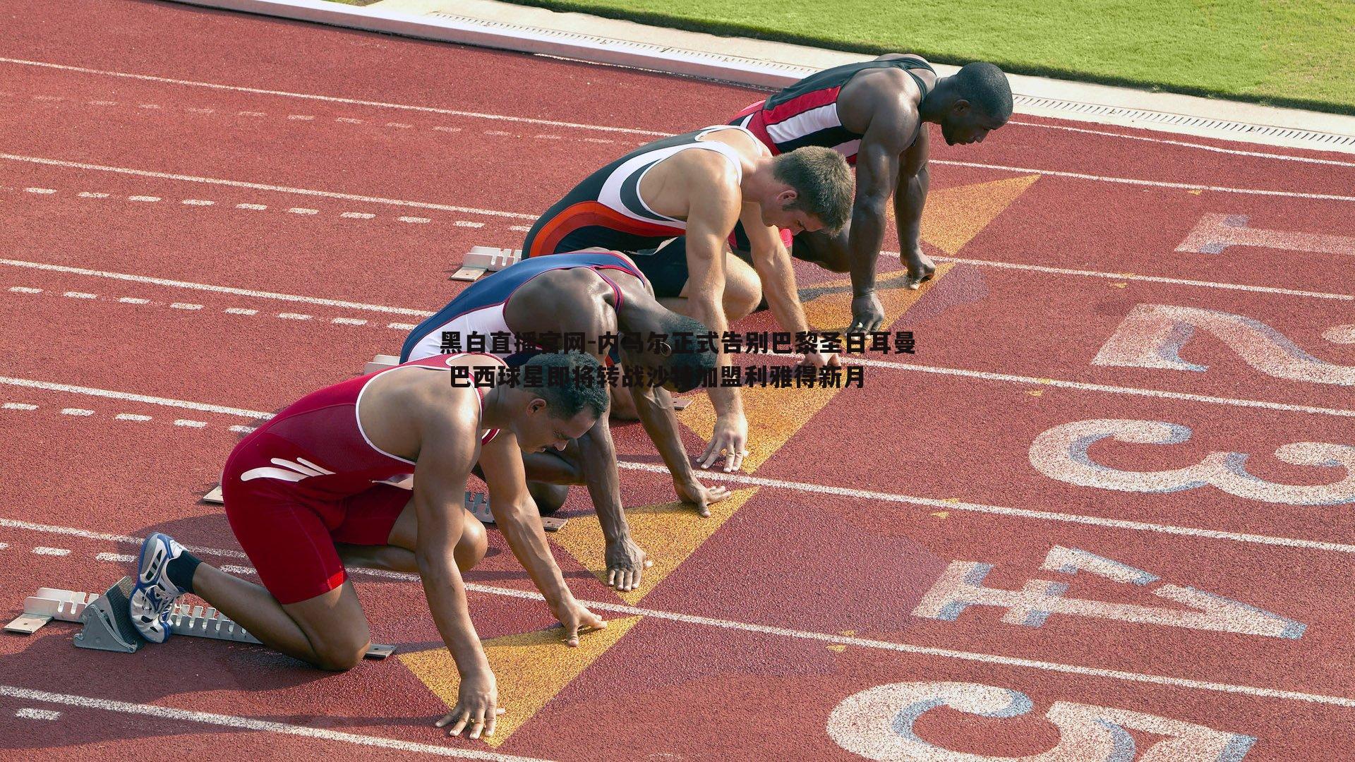 内马尔正式告别巴黎圣日耳曼 巴西球星即将转战沙特加盟利雅得新月