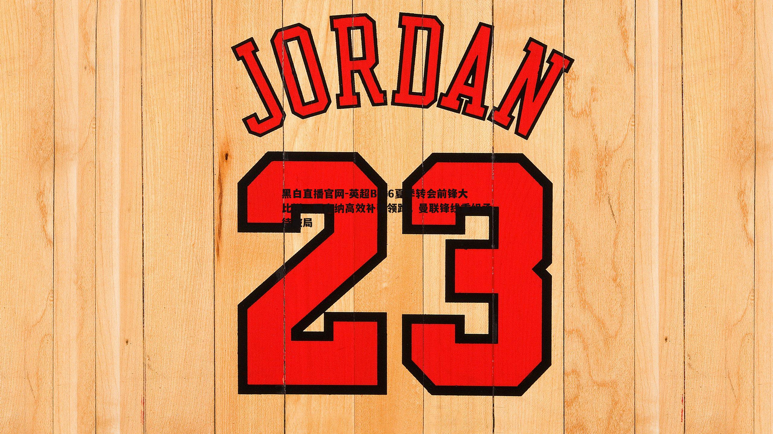 英超BIG6夏季转会前锋大比拼,阿森纳高效补强领跑,曼联锋线重组亟待破局