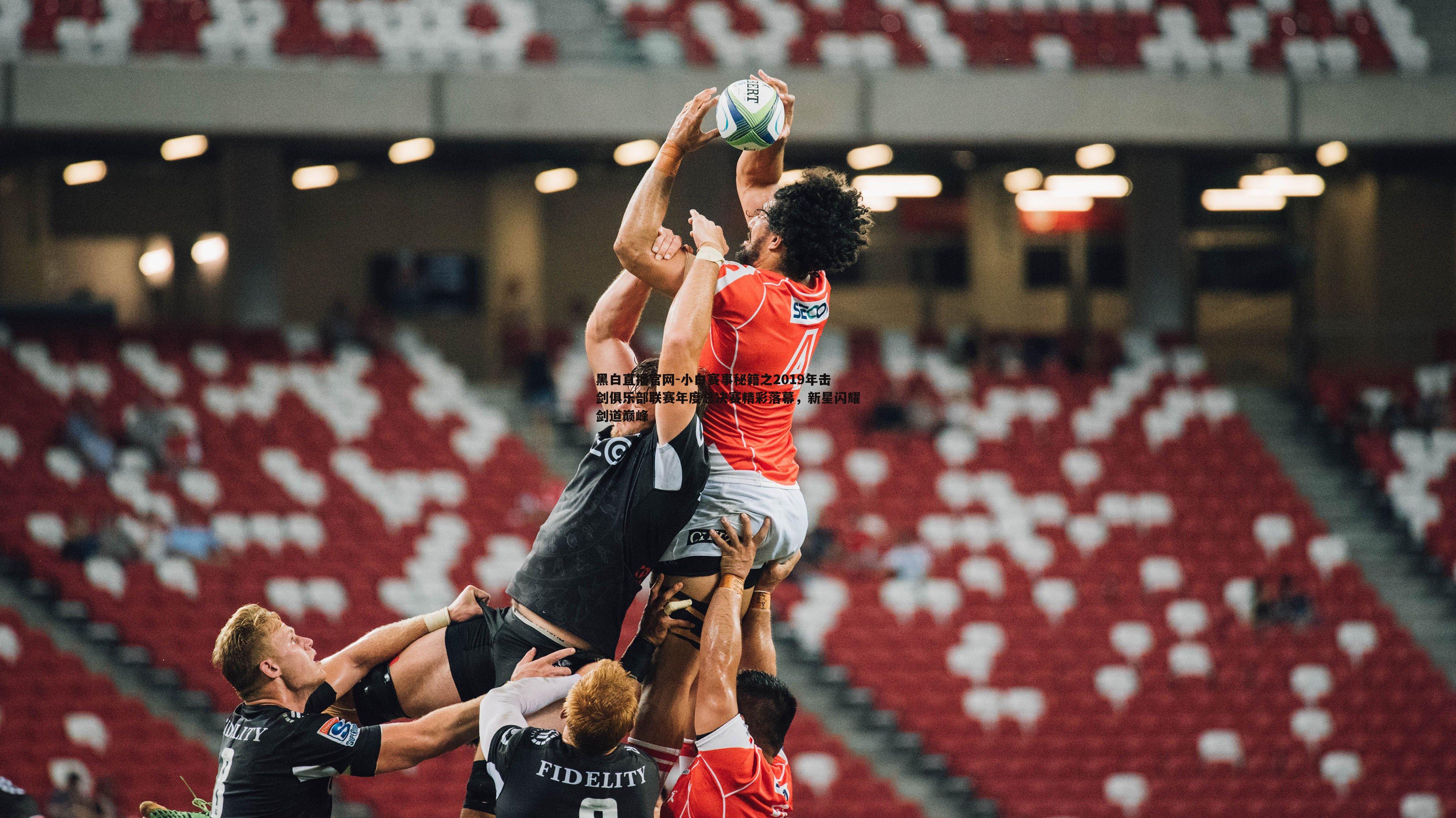 小白赛事秘籍之2019年击剑俱乐部联赛年度总决赛精彩落幕，新星闪耀剑道巅峰