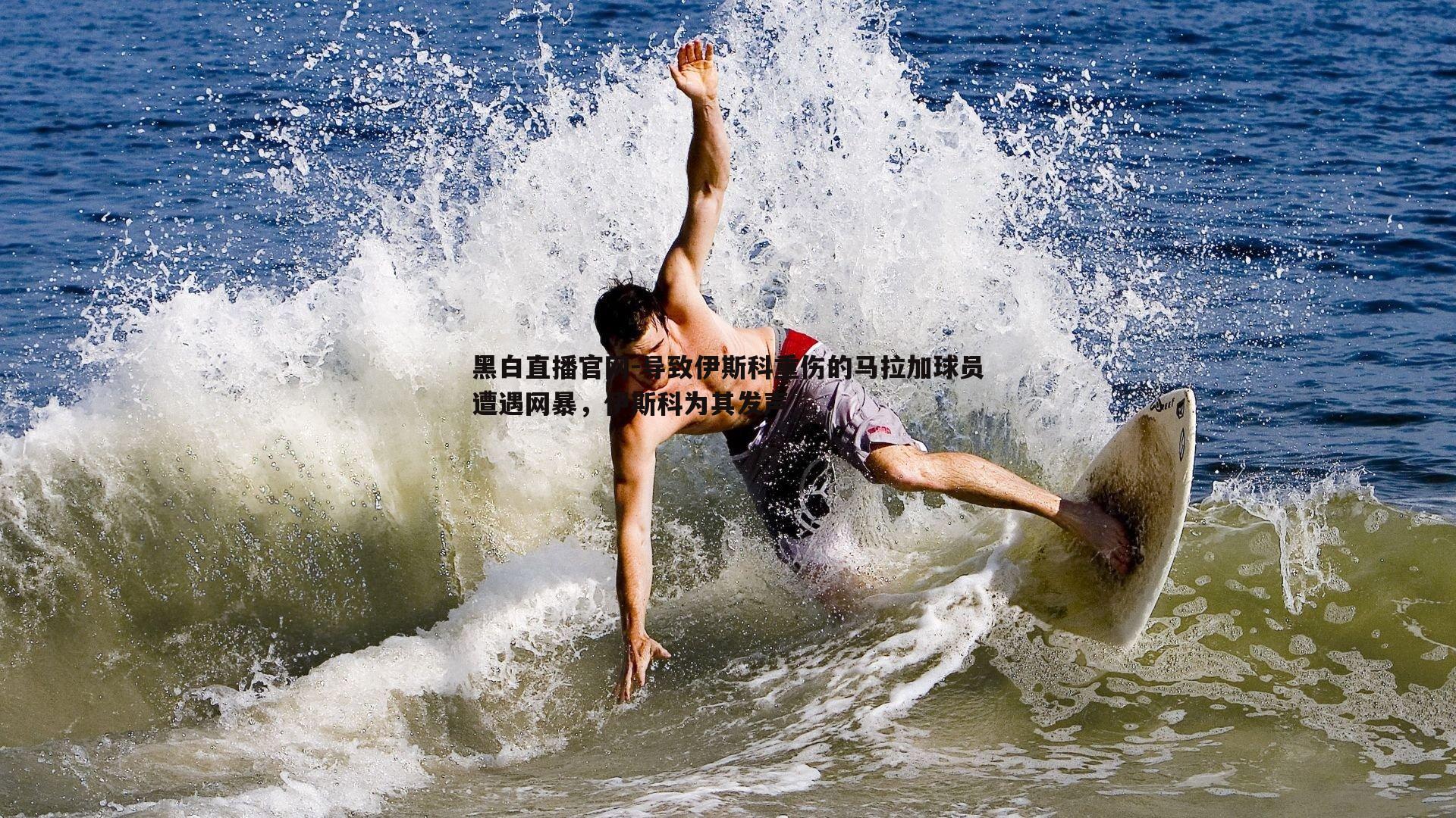 导致伊斯科重伤的马拉加球员遭遇网暴，伊斯科为其发声