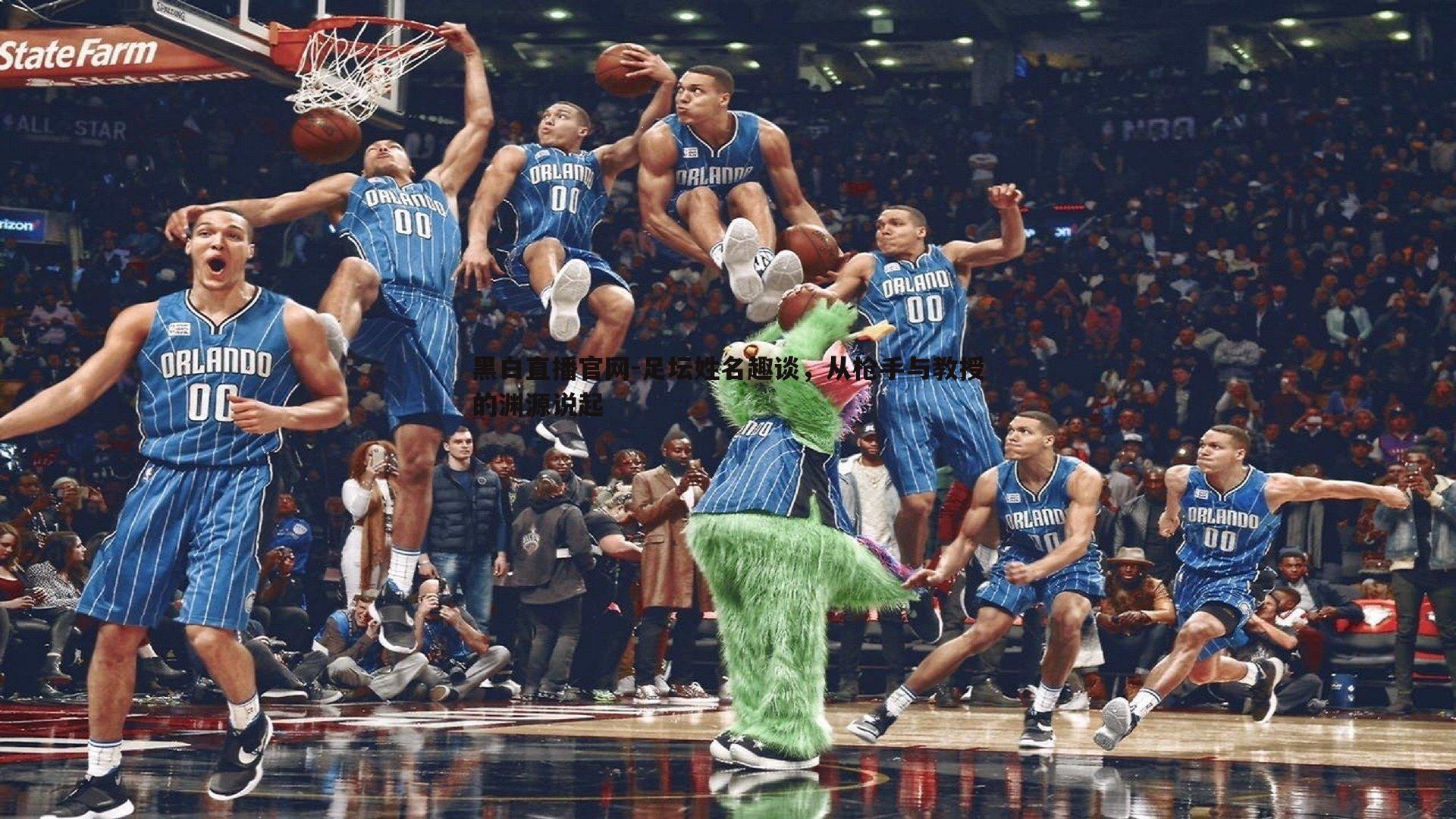 足坛姓名趣谈，从枪手与教授的渊源说起