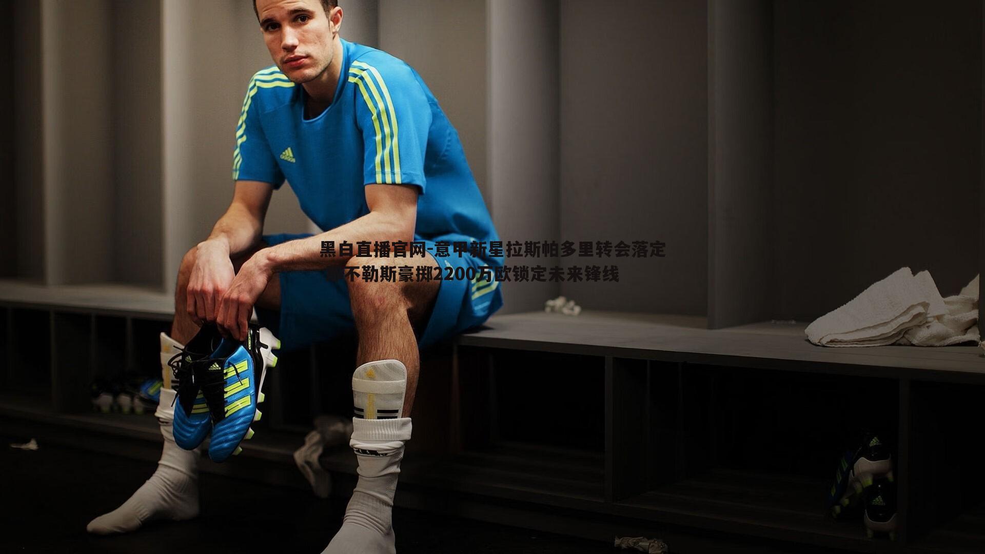 意甲新星拉斯帕多里转会落定 那不勒斯豪掷2200万欧锁定未来锋线